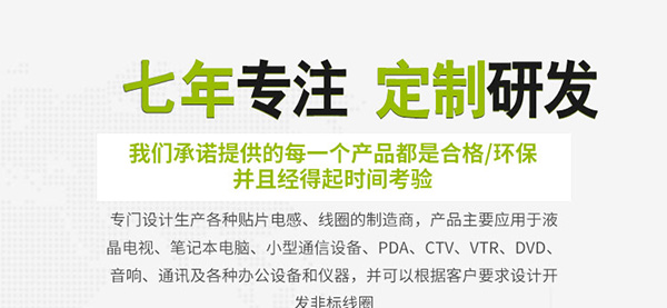 七年專(zhuān)注 定制研發(fā)【電感線(xiàn)圈】