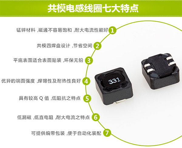 共模電感線圈七大特點(diǎn) 共模電感線圈七大特點(diǎn)