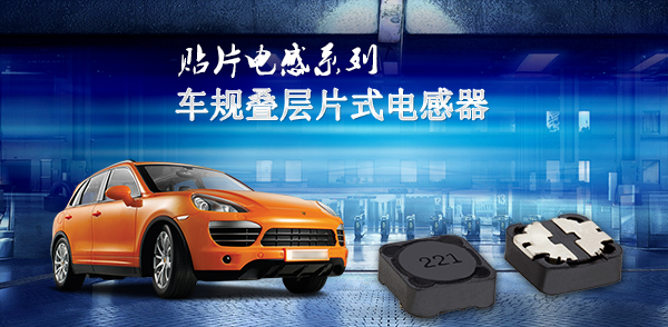 車(chē)規(guī)疊層片式電感器