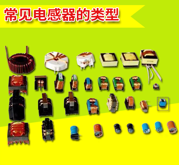 　　什么叫做片式電感器?所謂的&ldquo;片式電感器&rdquo;亦稱表面貼裝電感器，它與其它片式元器件(SMC及SMD)一樣，是適用于表面貼裝技術(shù)(SMT)的新一代無(wú)引線或短引線微型電子元件?！　」?yīng)片式電感器,目前，片式電感器廣泛應(yīng)用于通訊、電腦、消費(fèi)性電子和汽車等領(lǐng)域，正在朝著不斷擴(kuò)大的趨勢(shì)發(fā)展!　　片式電感器從制造工藝來(lái)分，主要分成4種類型，即繞線型、疊層型、編織型和薄膜片式電感器。　　其中，繞線式是傳統(tǒng)繞線電感器小型化的產(chǎn)物，疊層式則采用多層印刷技術(shù)和疊層生產(chǎn)工藝制作，體積比繞線型片式電感器還要小，是電感元件領(lǐng)域重點(diǎn)開發(fā)的產(chǎn)品。片式電感器現(xiàn)狀與發(fā)展趨勢(shì)由于微型電感器要達(dá)到足夠的電感量和品質(zhì)因數(shù)(Q)比較困難，同時(shí)由于磁性元件中電路與磁路交織在一起，制作工藝比較復(fù)雜，故作為三大基礎(chǔ)無(wú)源元件之一的電感器片式化，明顯滯后于電容器和電阻器?！　±@線型　　供應(yīng)片式電感器,它的特點(diǎn)是電感量范圍廣(mH～H)，電感量精度高，損耗小(即Q大)，容許電流大、制作工藝?yán)^承性強(qiáng)、簡(jiǎn)單、成本低等，但不足之處是在進(jìn)一步小型化方面受到限制。陶瓷為芯的繞線型片電感器在這樣高的頻率能夠保持穩(wěn)定的電感量和相當(dāng)高的Q值，因而在高頻回路中占據(jù)一席之地?！　LC型 適用于電源電路，額定電流可達(dá)300mA;NLV型為 高Q值，環(huán)保(再造塑料)，可與NL互換;NLFC 有磁屏，適用于電源線。　　疊層型　　它具有良好的磁屏蔽性、燒結(jié)密度高、機(jī)械強(qiáng)度好。不足之處是合格率低、成本高、電感量較小、Q值低?！　∷c繞線片式電感器相比有諸多優(yōu)點(diǎn)：尺寸小，有利于電路的小型化，磁路封閉，不會(huì)干擾周圍的元器件，也不會(huì)受臨近元器件的干擾，有利于元器件的高密度安裝;一體化結(jié)構(gòu)，可靠性高;耐熱性、可焊性好;形狀規(guī)整，適合于自動(dòng)化表面安裝生產(chǎn)?！　”∧て健　」?yīng)片式電感器具有在微波頻段保持高Q、高精度、高穩(wěn)定性和小體積的特性。其內(nèi)電極集中于同一層面，磁場(chǎng)分布集中，能確保裝貼后的器件參數(shù)變化不大，在100MHz以上呈現(xiàn)良好的頻率特性?！　【幙椥汀　√攸c(diǎn)是在1MHz下的單位體積電感量比其它片式電感器大、體積小、容易安裝在基片上。用作功率處理的微型磁性元件。