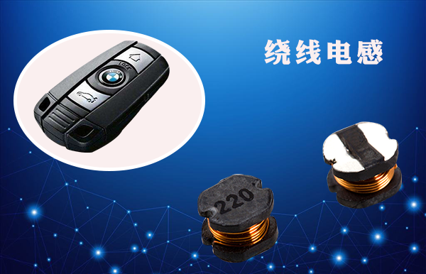 汽車(chē)鑰匙用繞線電感