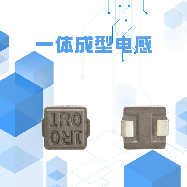 一體成型電感 優(yōu)勢 一體成型電感 優(yōu)勢