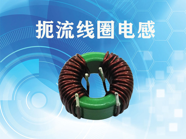 扼流線(xiàn)圈電感