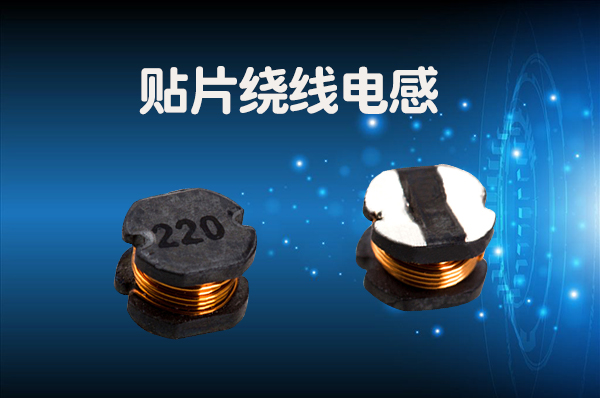 貼片繞線電感價(jià)格