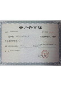 頤特電感開(kāi)戶許可證